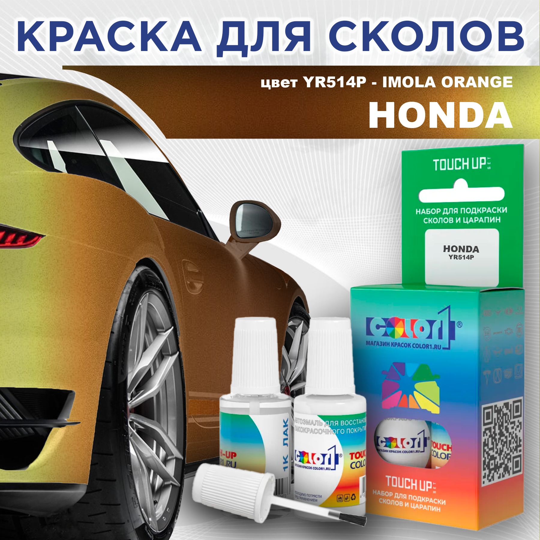 

Краска для сколов во флаконе с кисточкой COLOR1 для HONDA, цвет YR514P - IMOLA ORANGE, Прозрачный