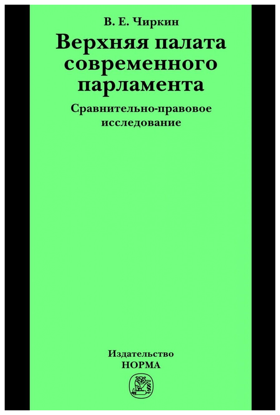 

Верхняя палата современного парламента: сравнительно-правовое исследование