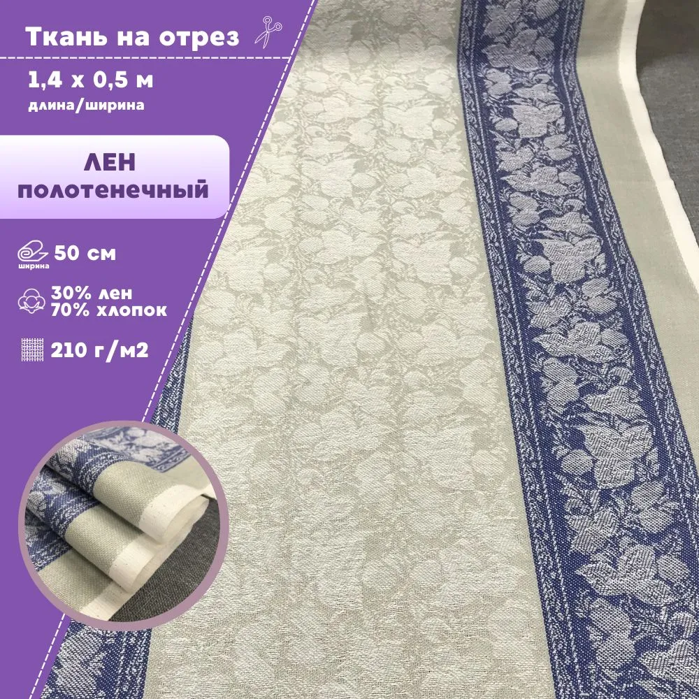 

Ткань Лен полотенечный Любодом Жаккард 210 г/м2, 140х50 см, Разноцветный