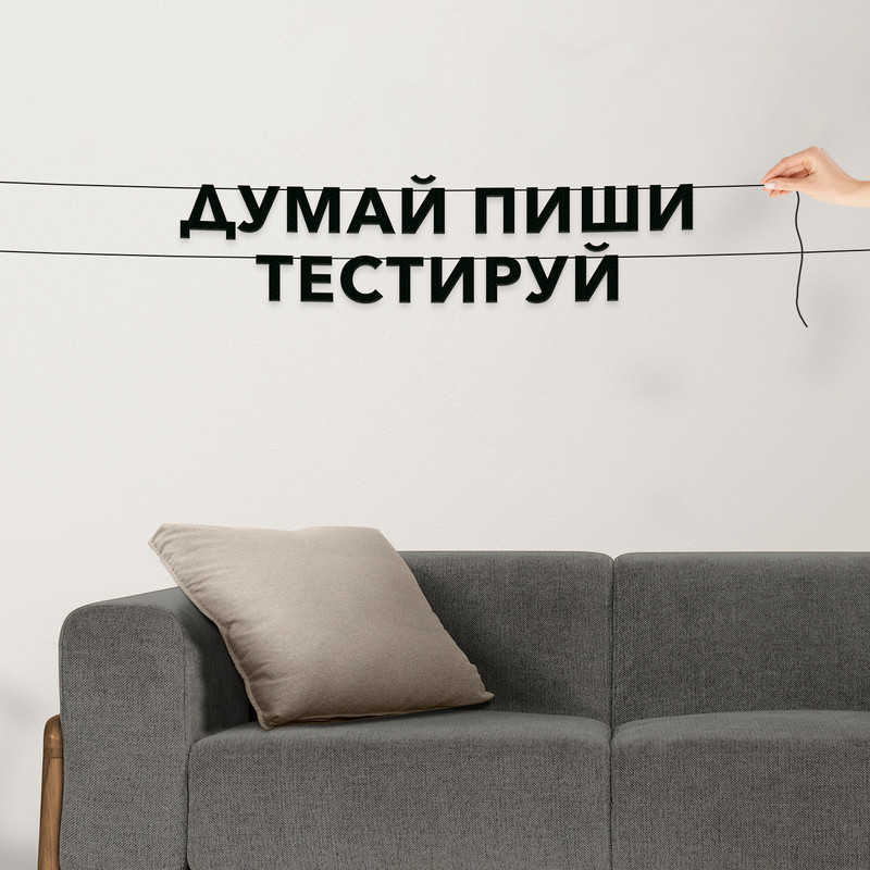 

Гирлянда-растяжка Думай, пиши, тестируй VN484 черная, Черный, Думай, пиши, тестируй