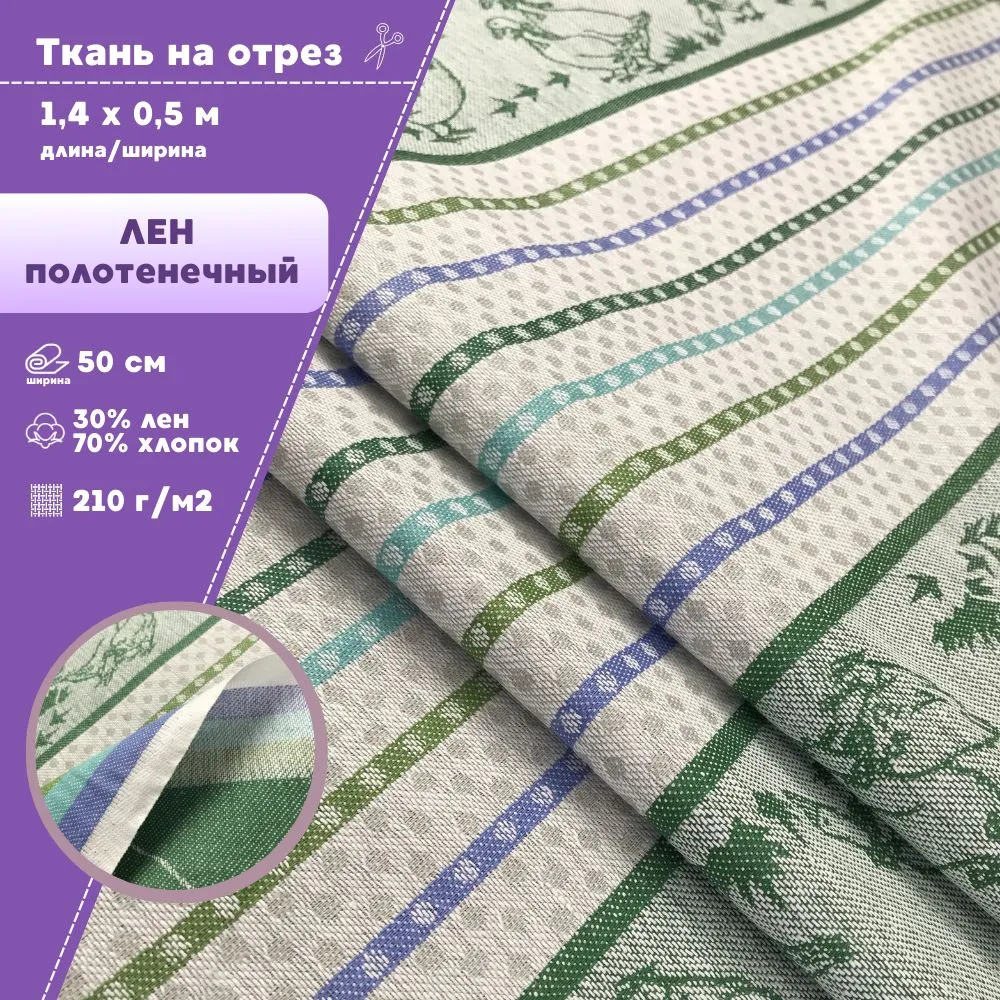 

Ткань Лен полотенечный Любодом Жаккард 210 г/м2, 140х50 см, Разноцветный