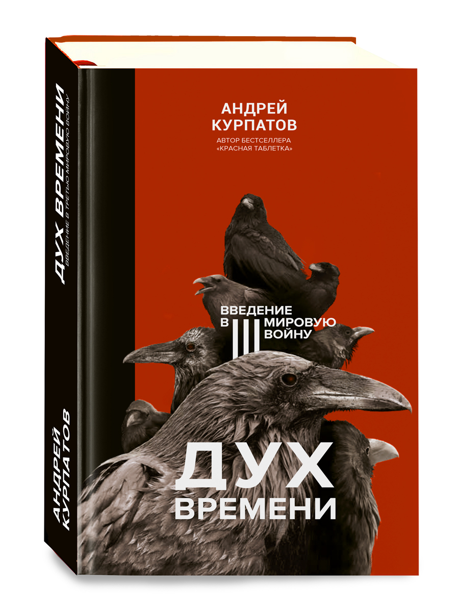 

Дух времени