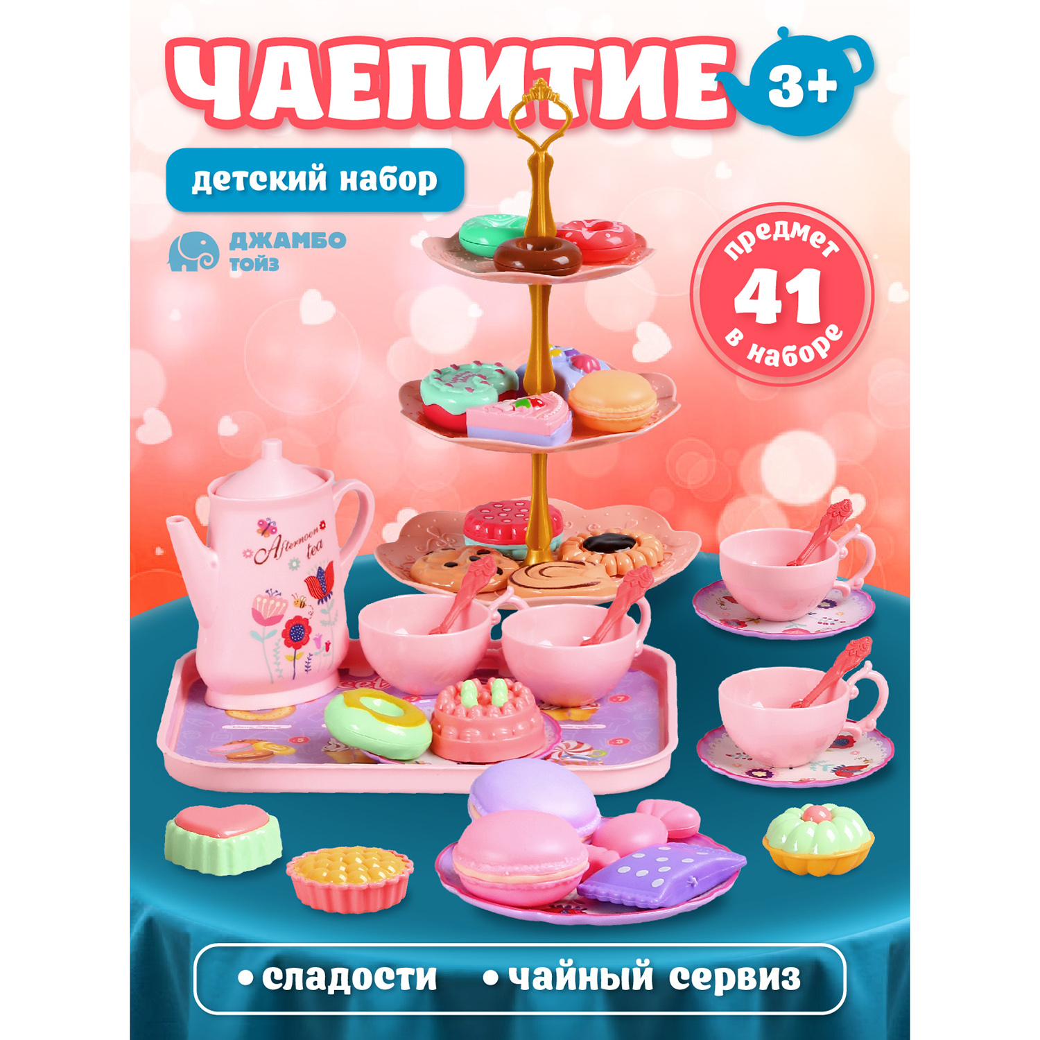 Игровой набор Джамбо Тойз Чаепитие JB0213124