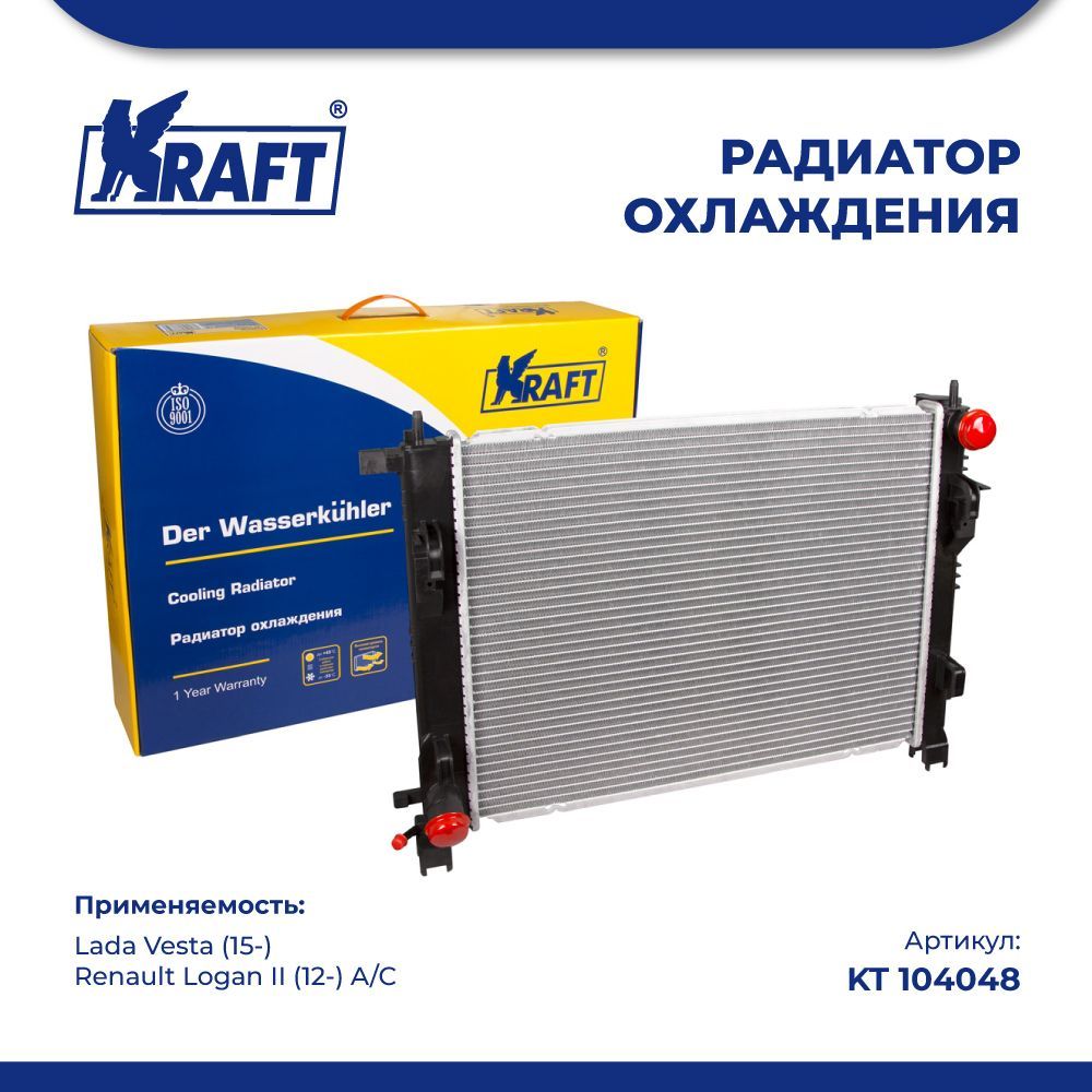 Радиатор охлаждения (паяный) Lada Vesta (15-) / Renault Logan II (12-) A/C KRAFT KT 104048