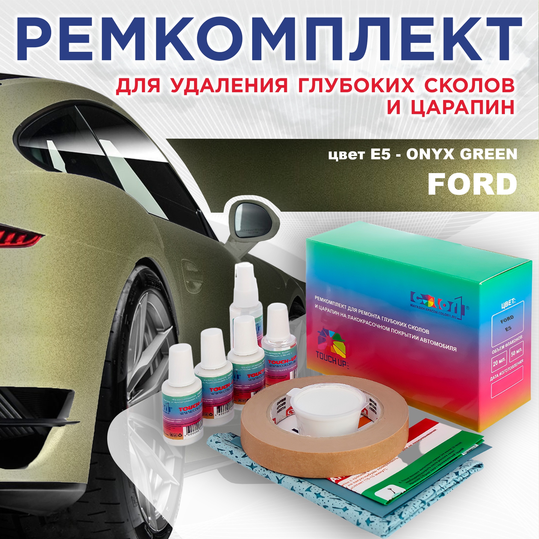 

Ремкомплект для ремонта сколов и царапин COLOR1 для FORD, цвет E5 - ONYX GREEN, Бесцветный