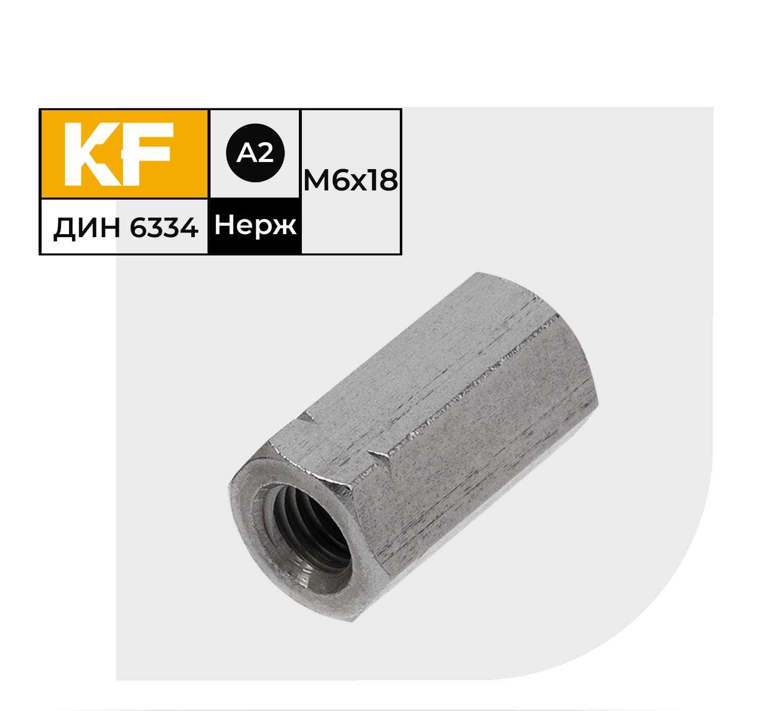 Гайка Нержавеющая KREPFIELD M6х18 DIN 6334 А2 удлиненная 2 шт.