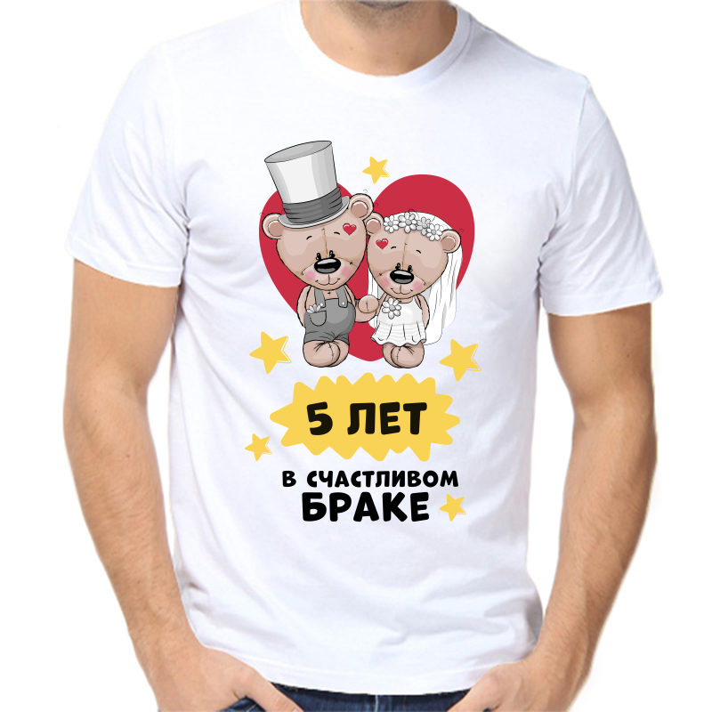 

Футболка мужская белая 56 р-р 5 лет в счастливом браке, Белый, fm_5_let_v_schastlivom_brake