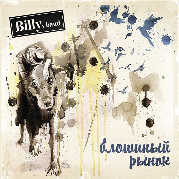 

Billy's Band Блошиный Рынок ч.2 (LP), Блошиный Рынок ч.2 (LP)