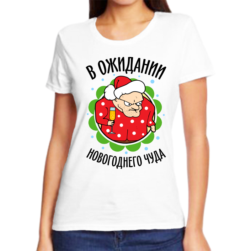 

Футболка женская белая 50 р-р новогодняя в ожидании новогоднего чуда, Белый, fzh_v_ozhidanii_novogodnego_chuda