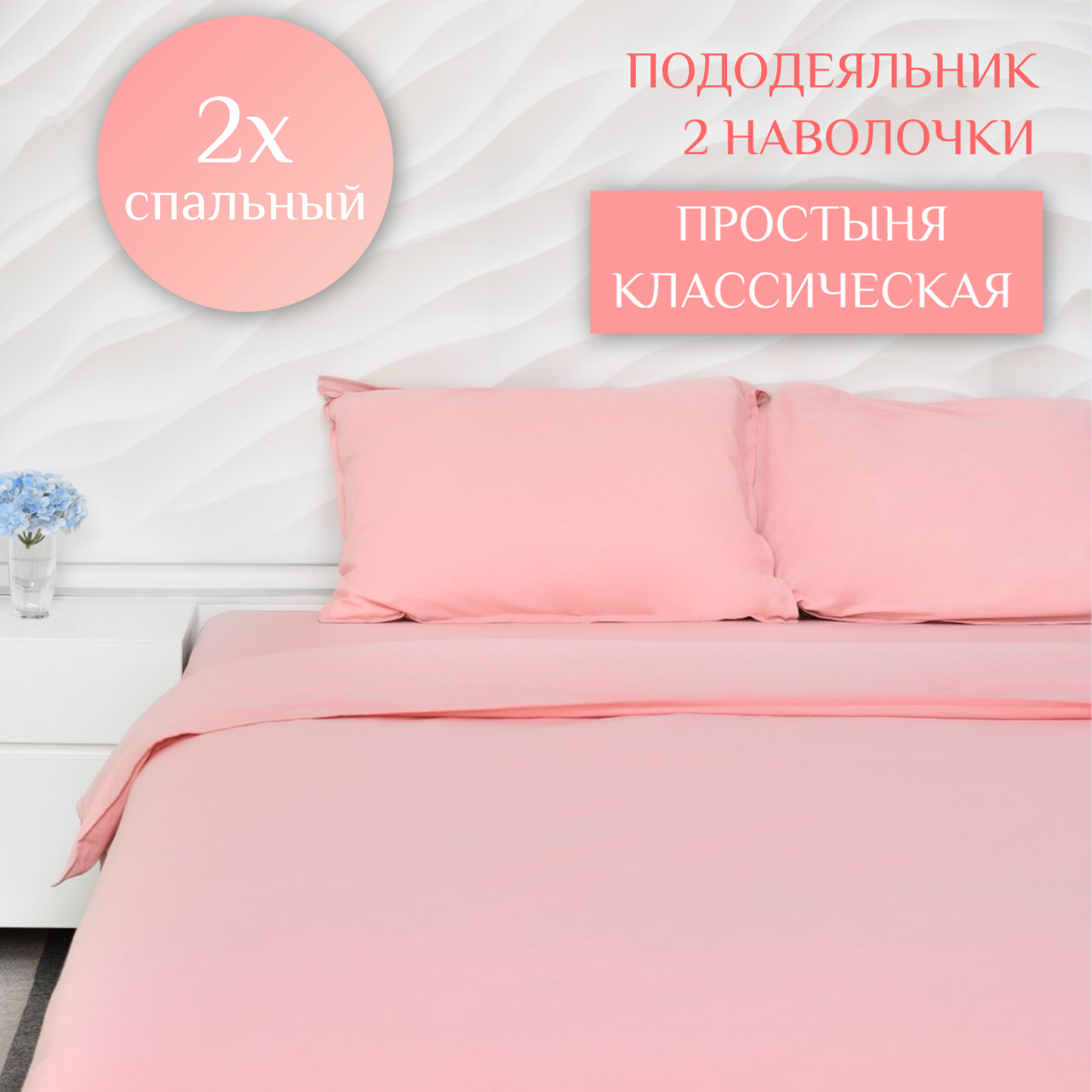 

Постельное белье ILMA 2 спальное Пудровый BKP-030030, Комплекты