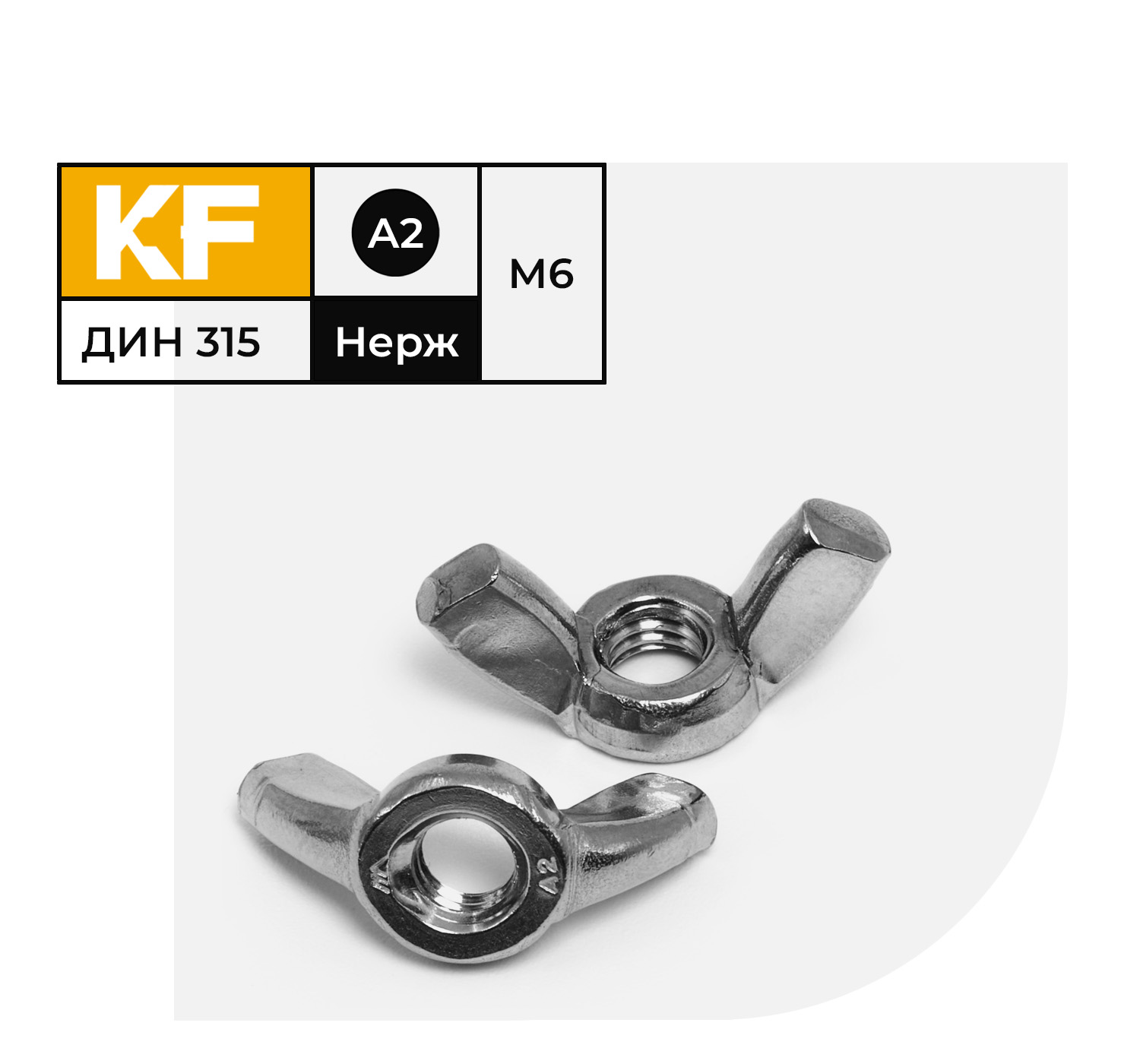 Гайка Нержавеющая KREPFIELD М6 DIN 315 А2 барашек 20 шт 1220₽