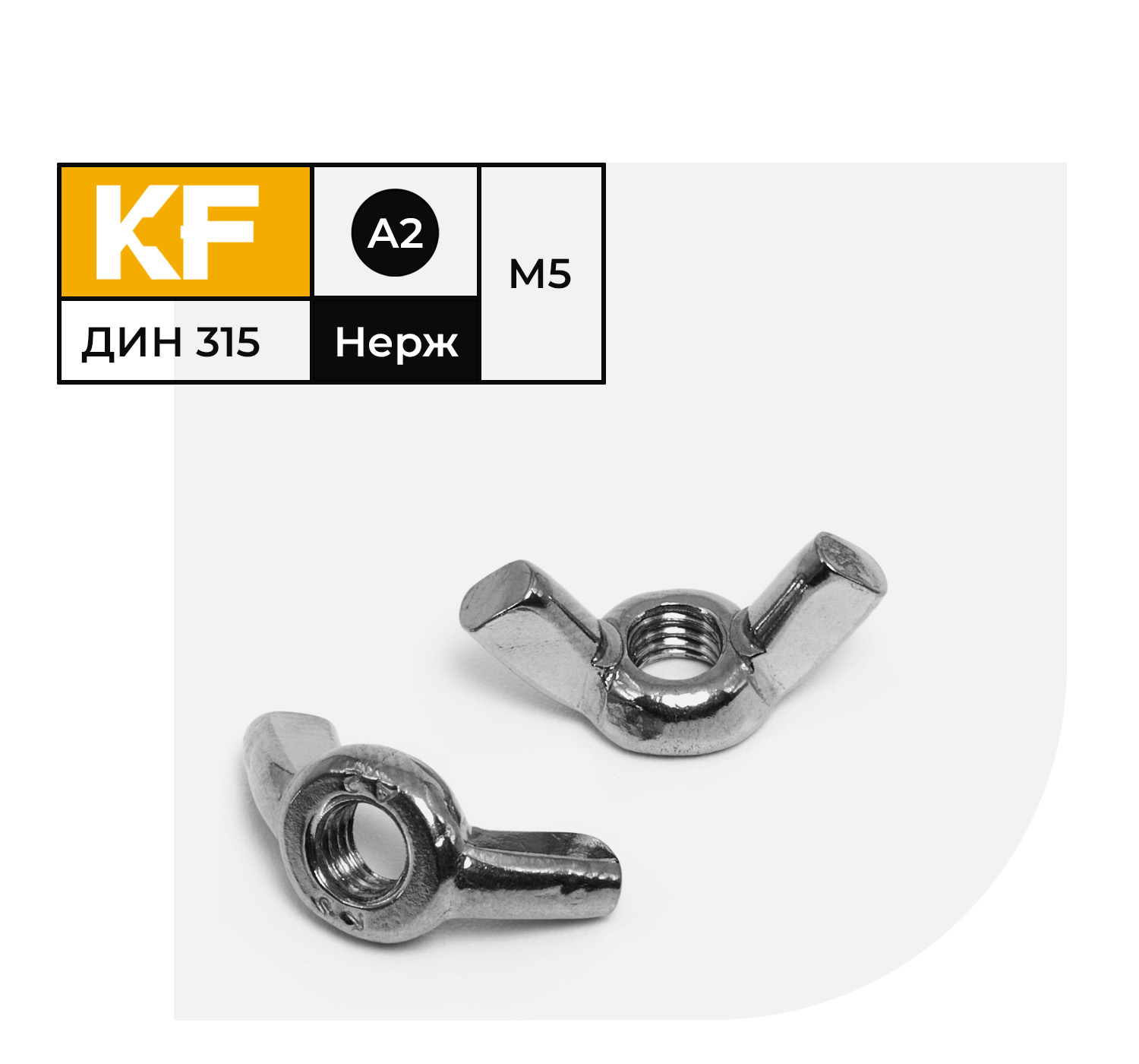 Гайка Нержавеющая KREPFIELD М5 DIN 315 А2 барашек 20 шт 611₽