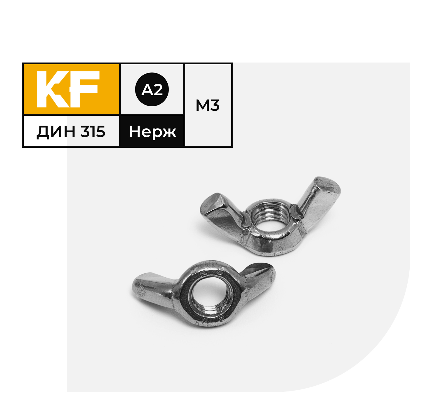 Гайка Нержавеющая KREPFIELD М3 DIN 315 А2 барашек 40 шт 832₽