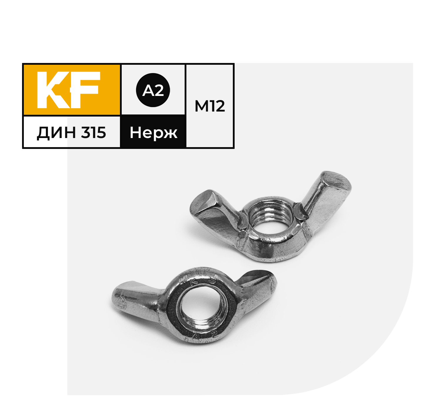 Гайка Нержавеющая KREPFIELD М12 DIN 315 А2 барашек 4 шт.