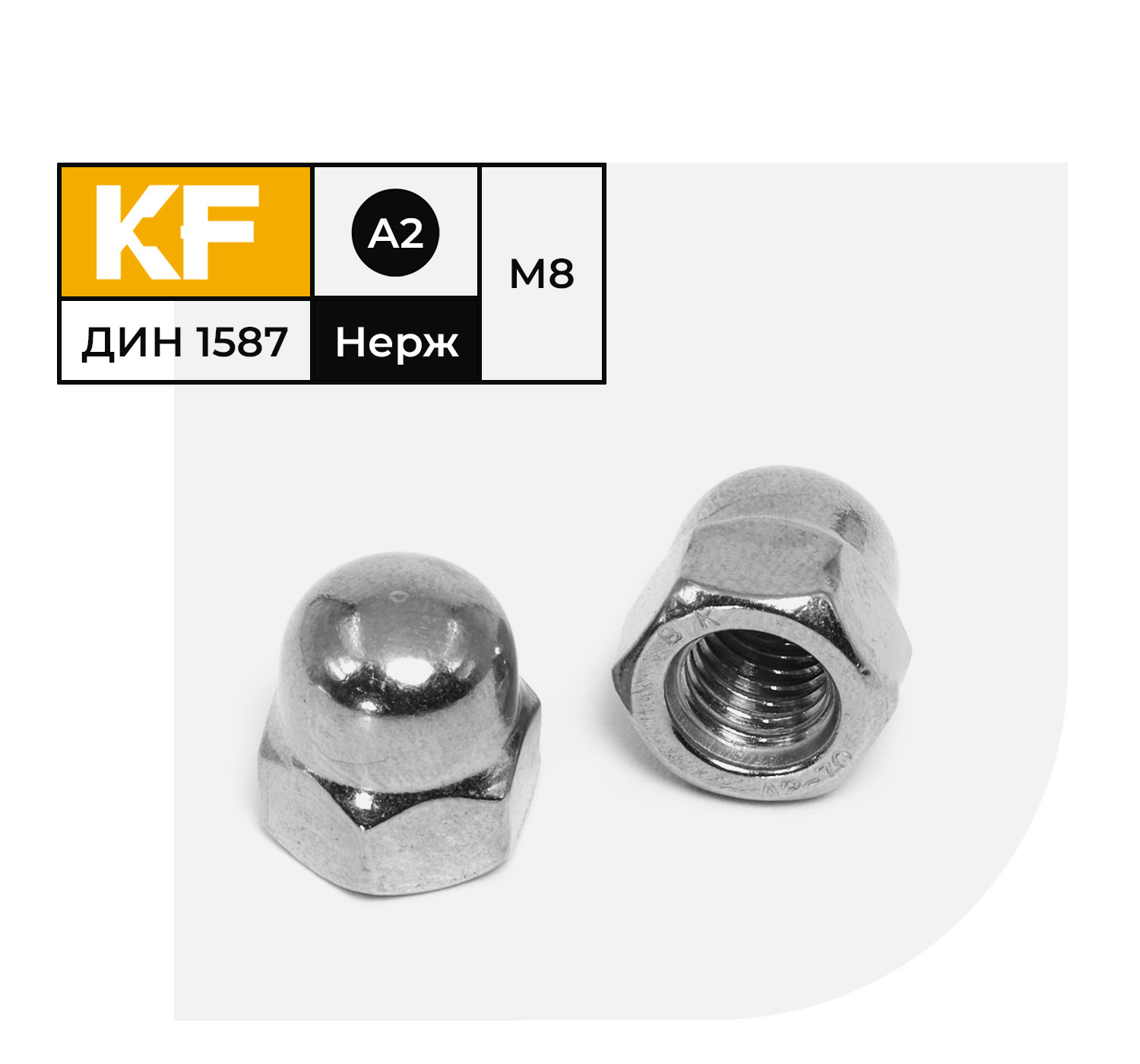 Гайка Нержавеющая KREPFIELD М8 DIN 1587 А2 колпачковая 10 шт. гайка колпачковая din 1587 м5 4 ш