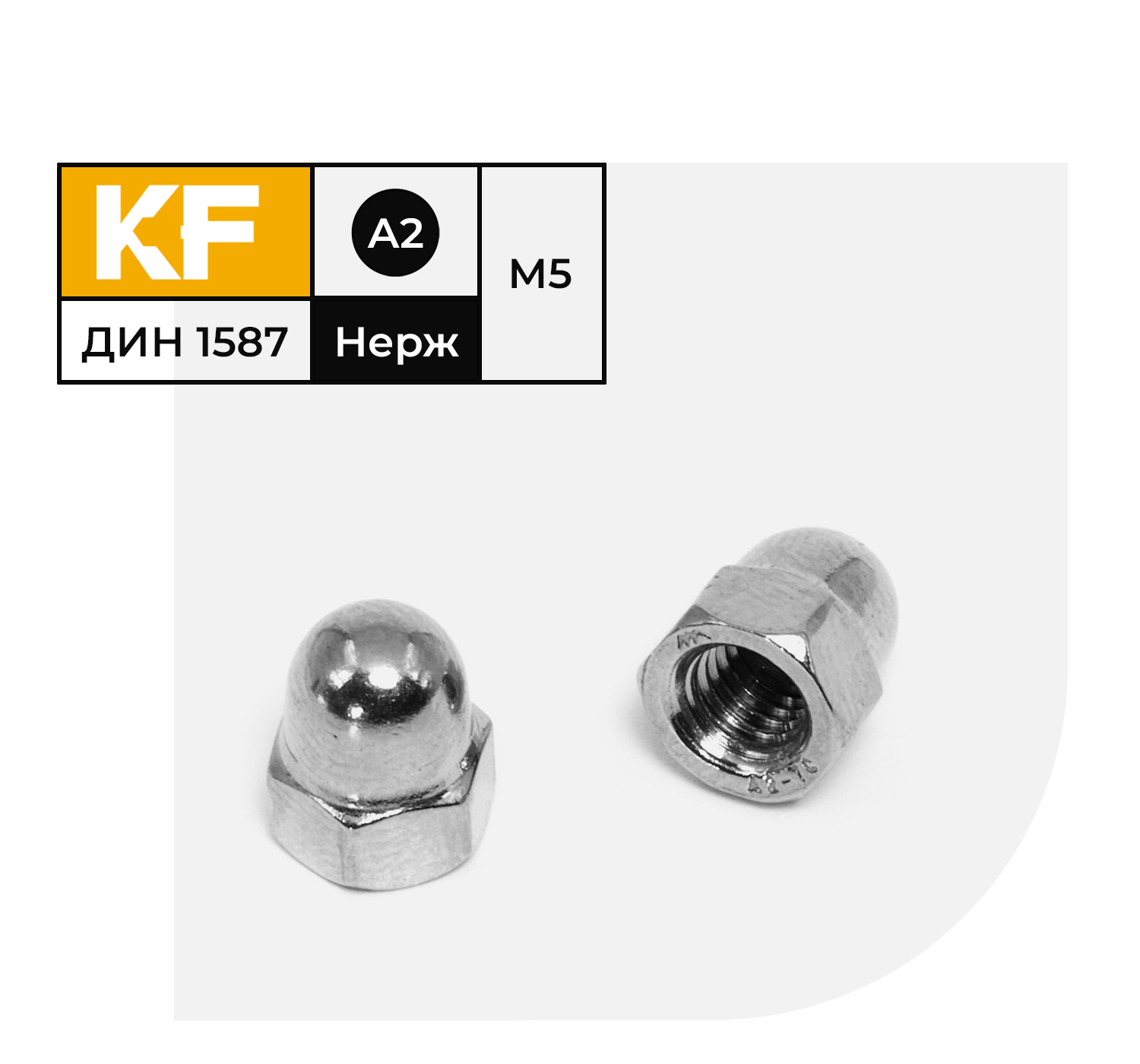 Гайка Нержавеющая KREPFIELD М5 DIN 1587 А2 колпачковая 200 шт.