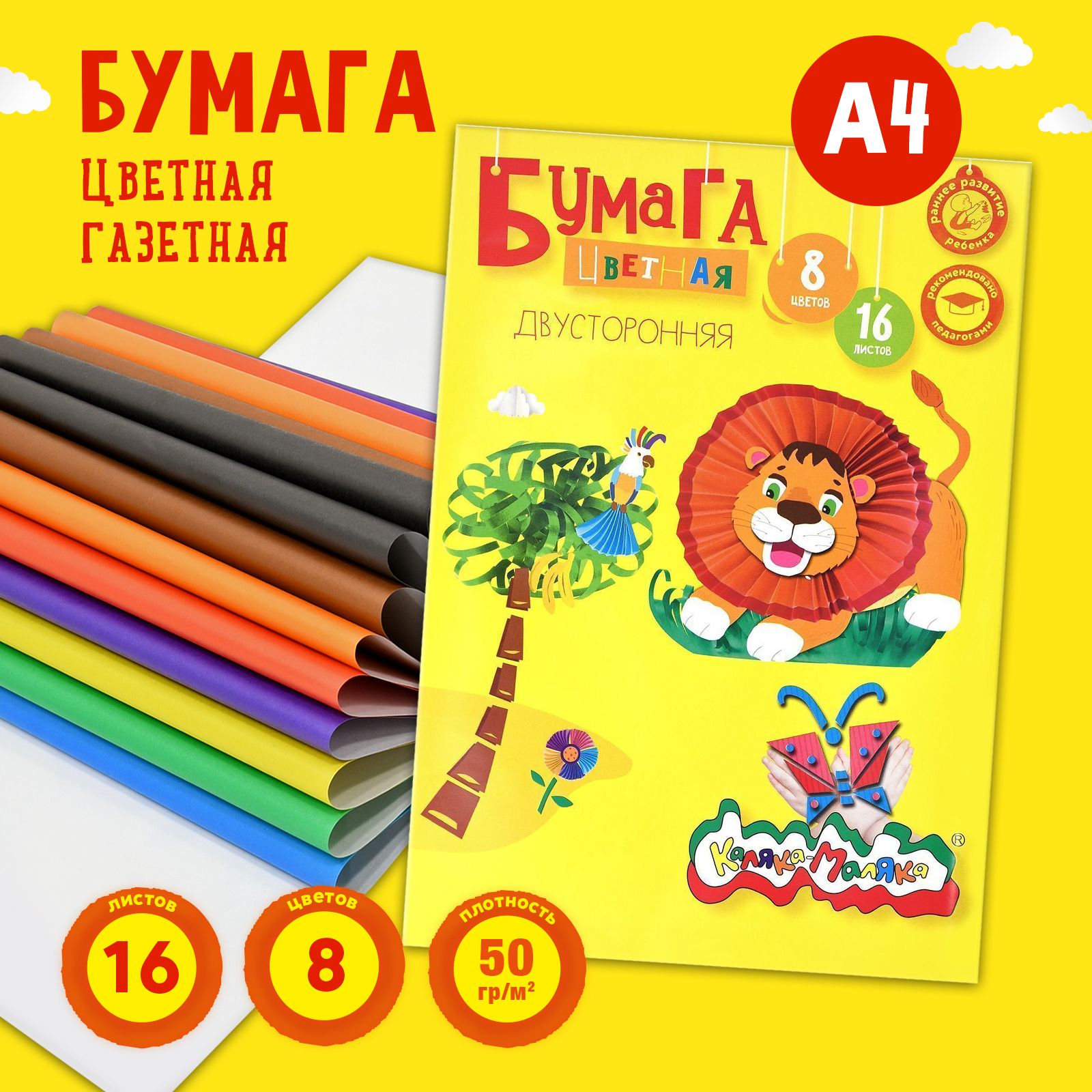 Бумага цветная Каляка-Маляка двусторонняя, 8 цветов, на скрепке, 16 л. 100059761383 разноцветный