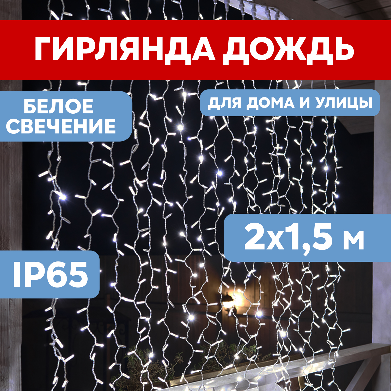 

Световой занавес NEON-NIGHT гирлянда светодиодная 2х1,5м белый ПВХ, белый, гирлянда светодиодная 2х1,5м белый ПВХ, белый