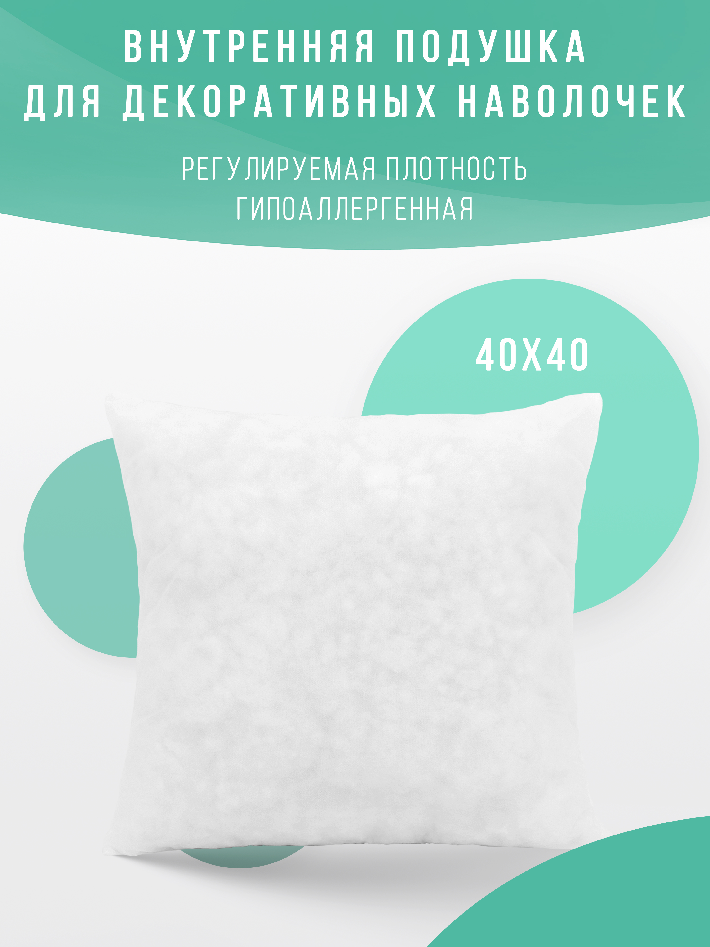 Подушка декоративная Body Pillow внутренняя для дивана под наволочку 40х40 см