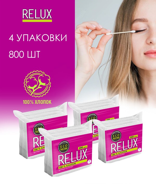 Ватные палочки Relux пакет 200 шт. х 4 уп. ватные палочки relux цилиндр 100шт х 3уп