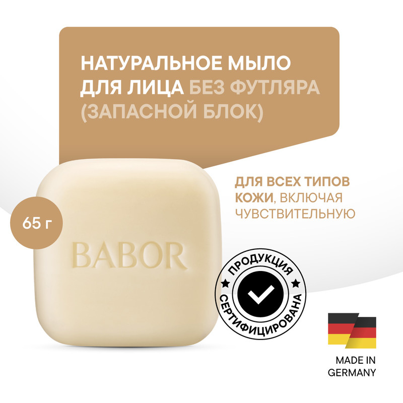 Мыло Babor Очищающее Natural Cleansing Bar Refill без футляра