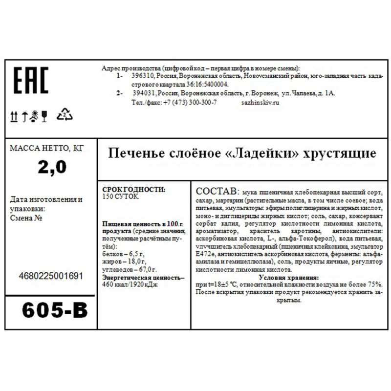 

Печенье слоеное Наслада Ладейки хрустящие 2кг/уп