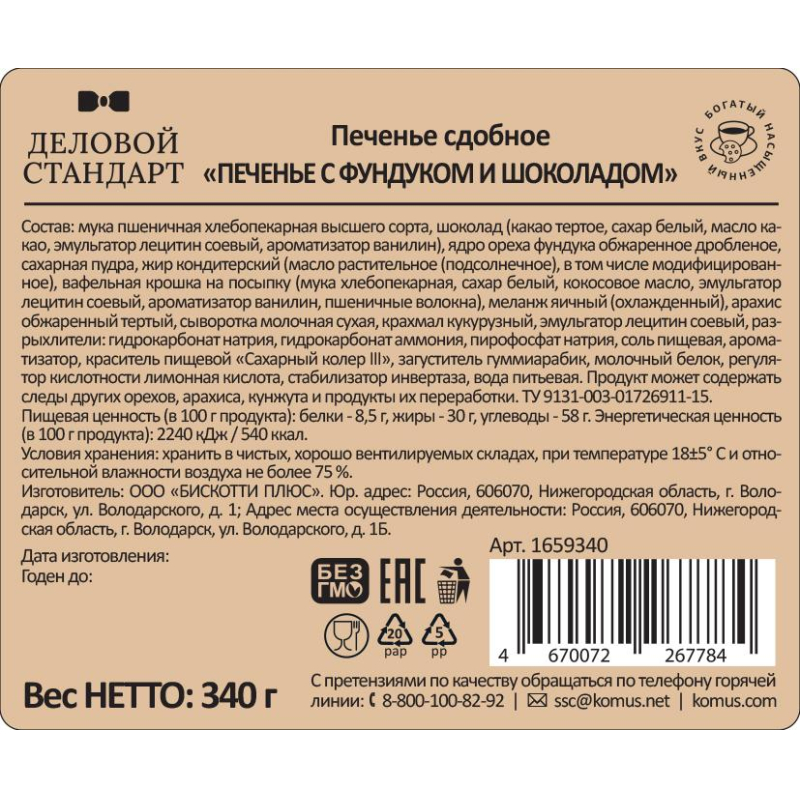 Печенье сдобное Деловой Стандарт Печенье с фундуком и шоколадом 340г