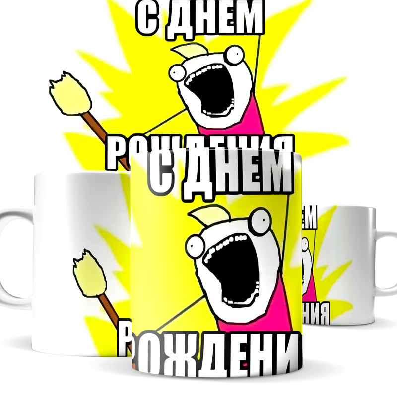 

Кружка КИЧ с днем рождения веселая крутой