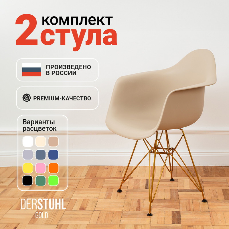 Стул-кресло DERSTUHL 330 Gold Eames, Темно-бежевый, 2 шт