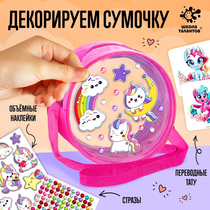 

Школа талантов Набор для творчества Сумочка с наклейками. Единорожки, Розовый