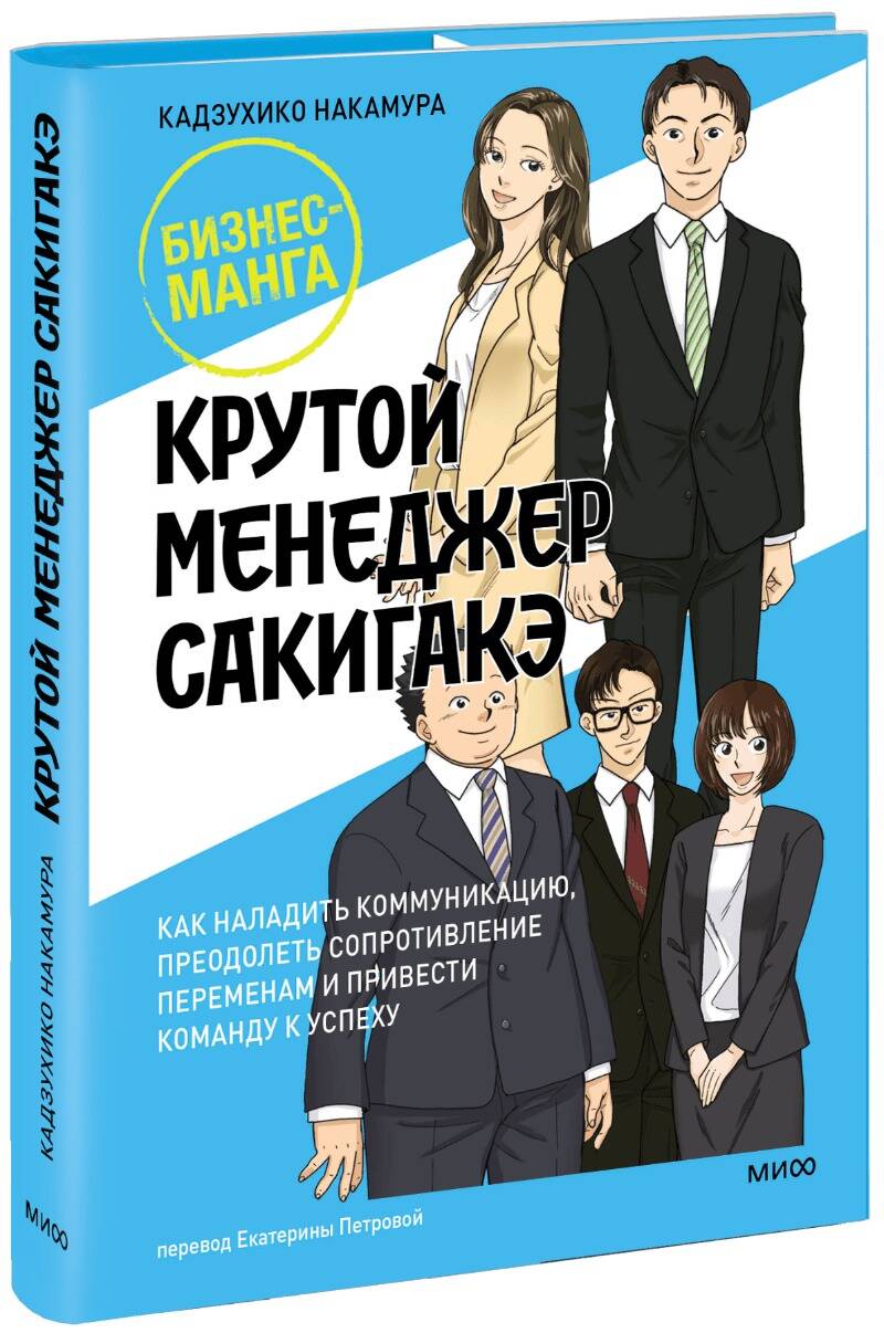 

Крутой менеджер Сакигакэ. Как наладить коммуникацию, преодолеть сопротивление