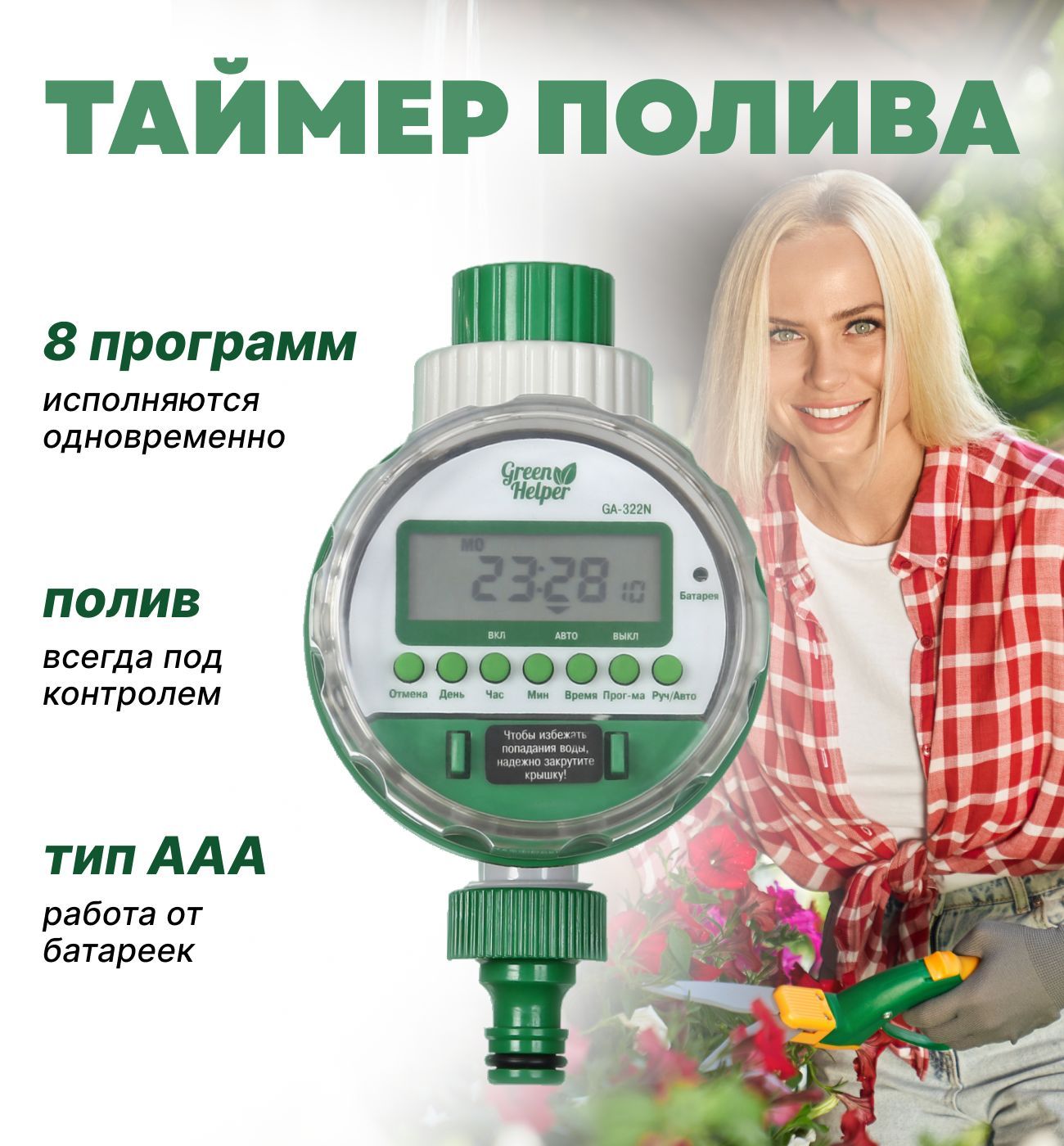 Таймер полива Green Helper GA-322N