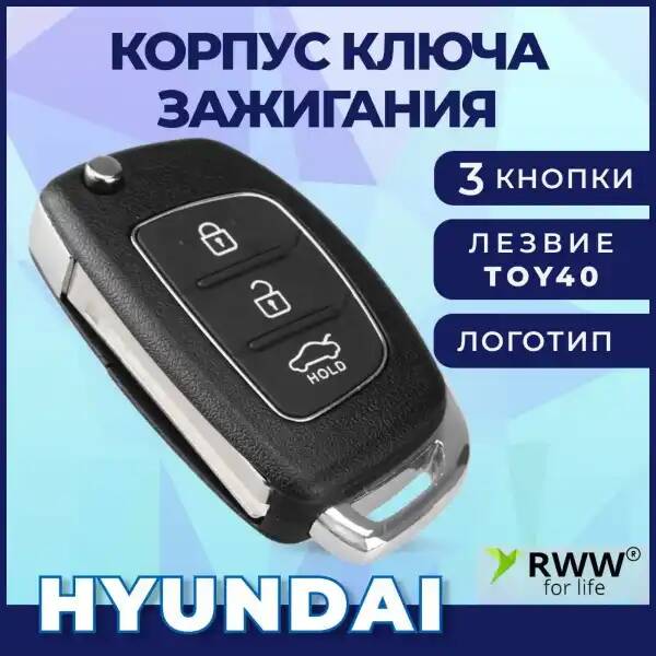

Корпус ключа зажигания Hyundai с 3 кнопками