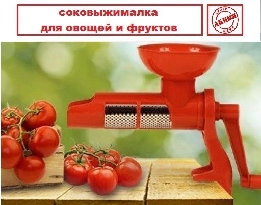 фото Соковыжималка-пресс для томатов и других овощей и фруктов - juice extractor for tomato nobrand