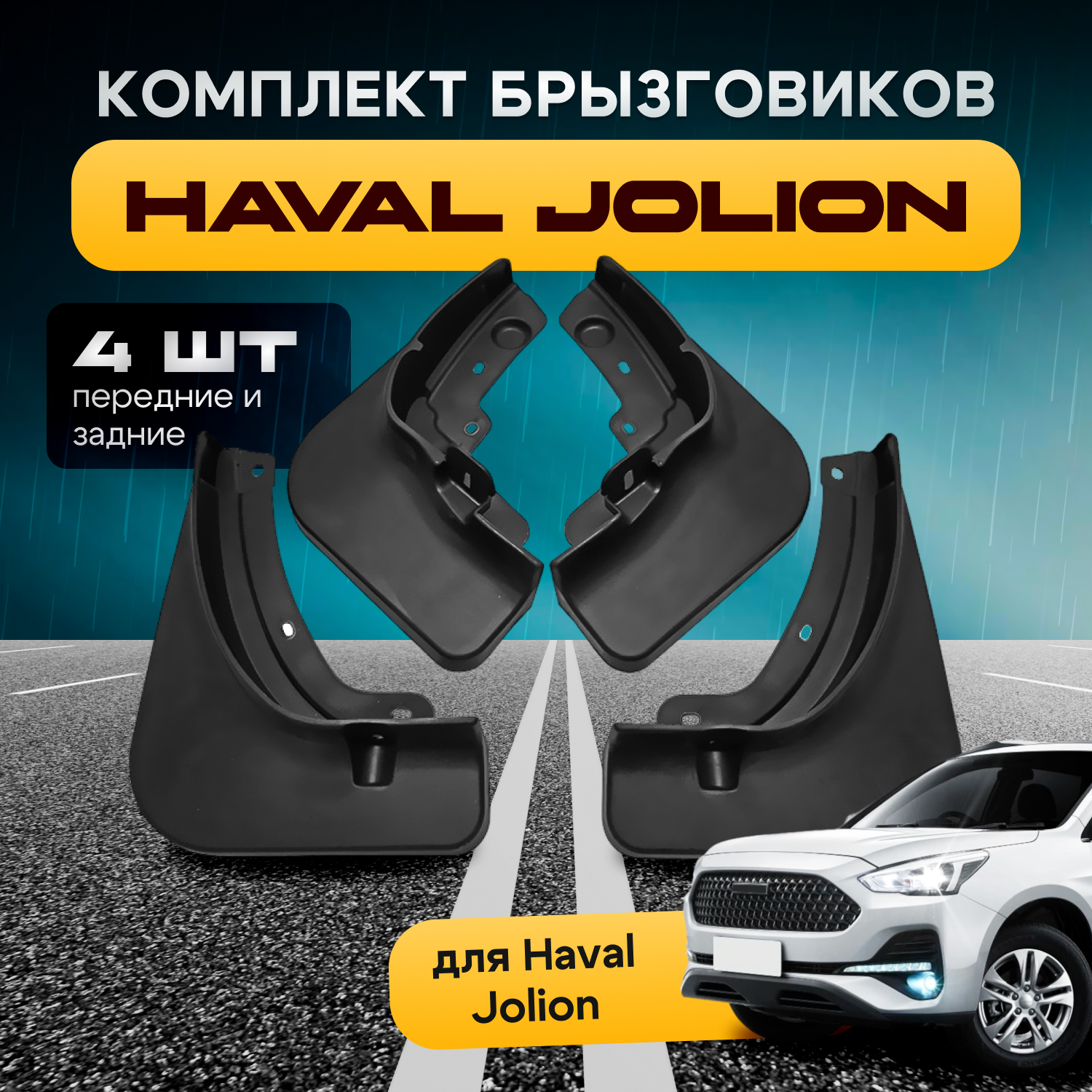 

Брызговики для Haval Jolion передние и задние 4 шт, БРЫЗГХАВДЖ0424