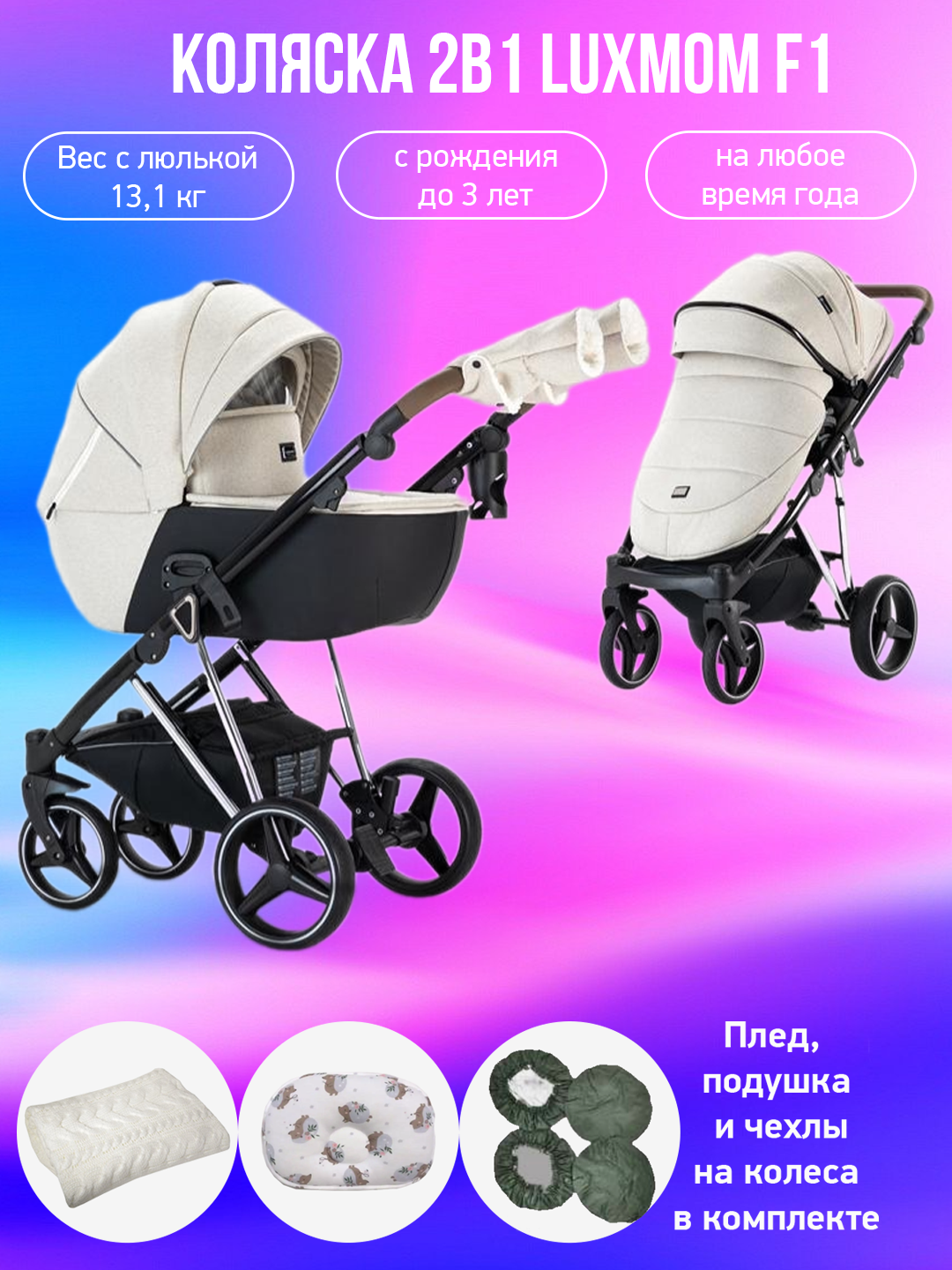 Коляска 2в1 Luxmom F1 бежевый с аксессуарами