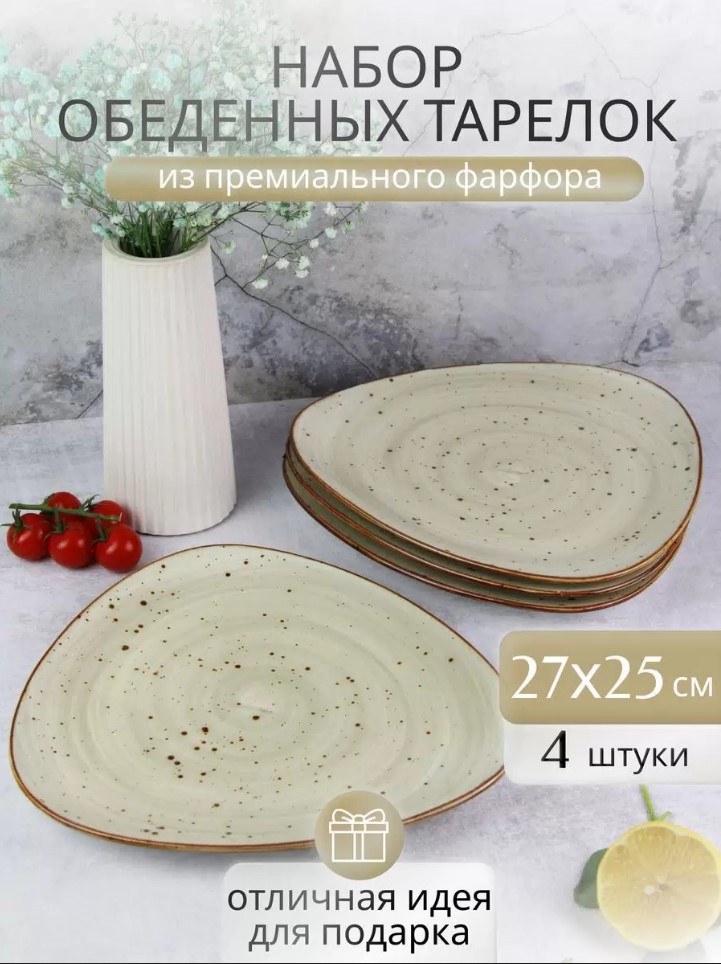 

Тарелки обеденные Samold 206-55054-4, 4 штуки, 27 см, 206треуг4
