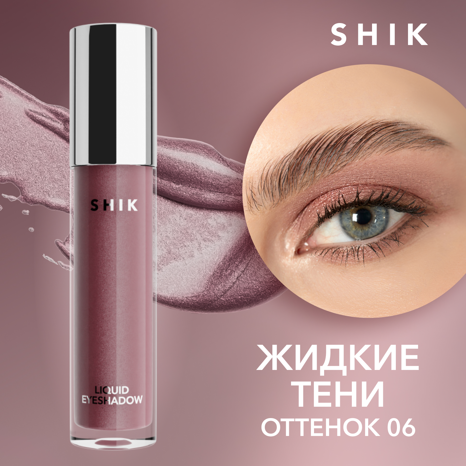 Shik liquid eyeshadow