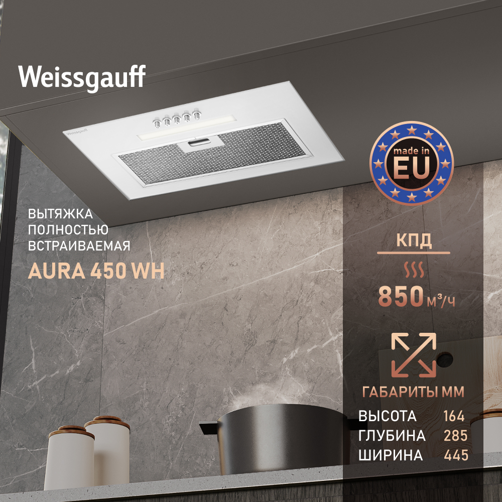 Вытяжка встраиваемая Weissgauff Aura 450 WH белый