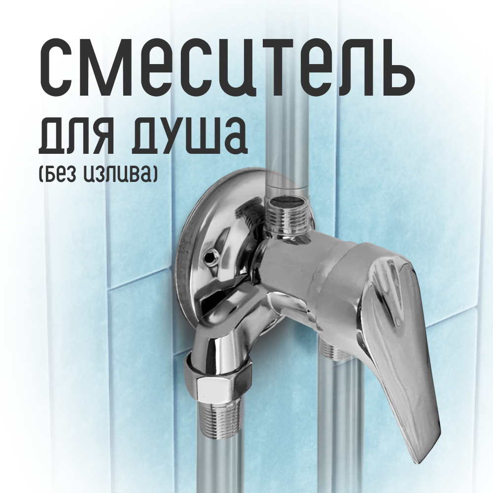 

Смеситель для душа Homium Aqua 1 Silver без излива, Серебристый, Aqua