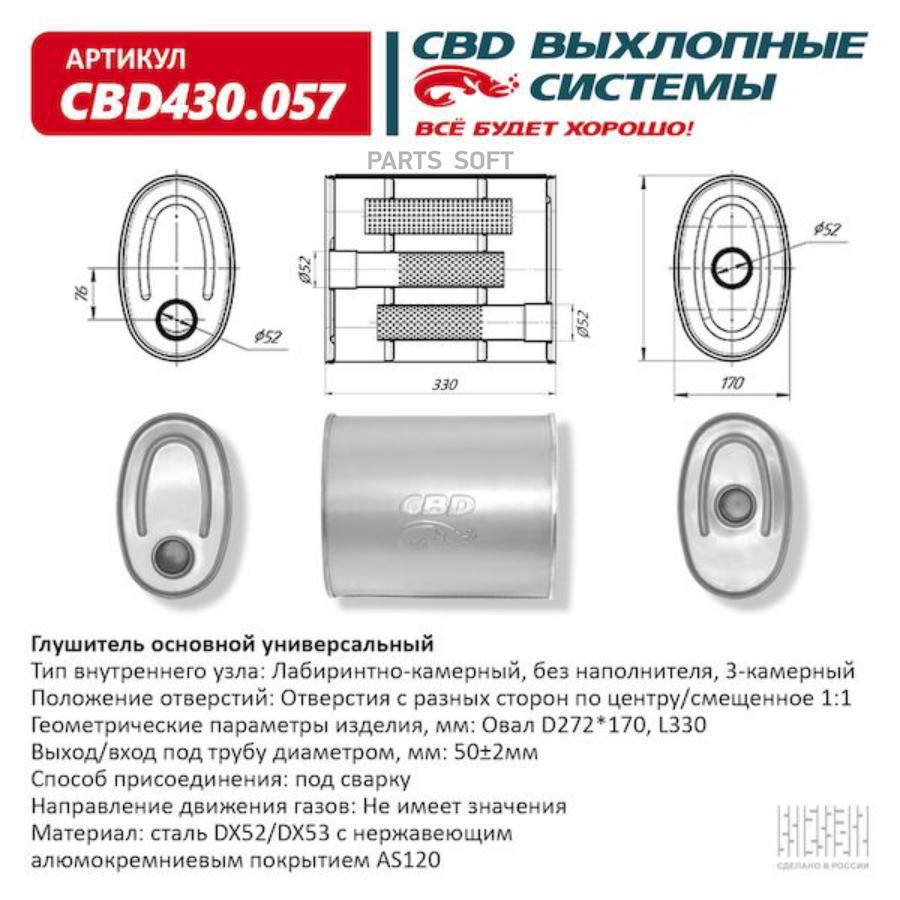 

CBD Глушитель основной универсальный CBD430.057. Нержавеющий