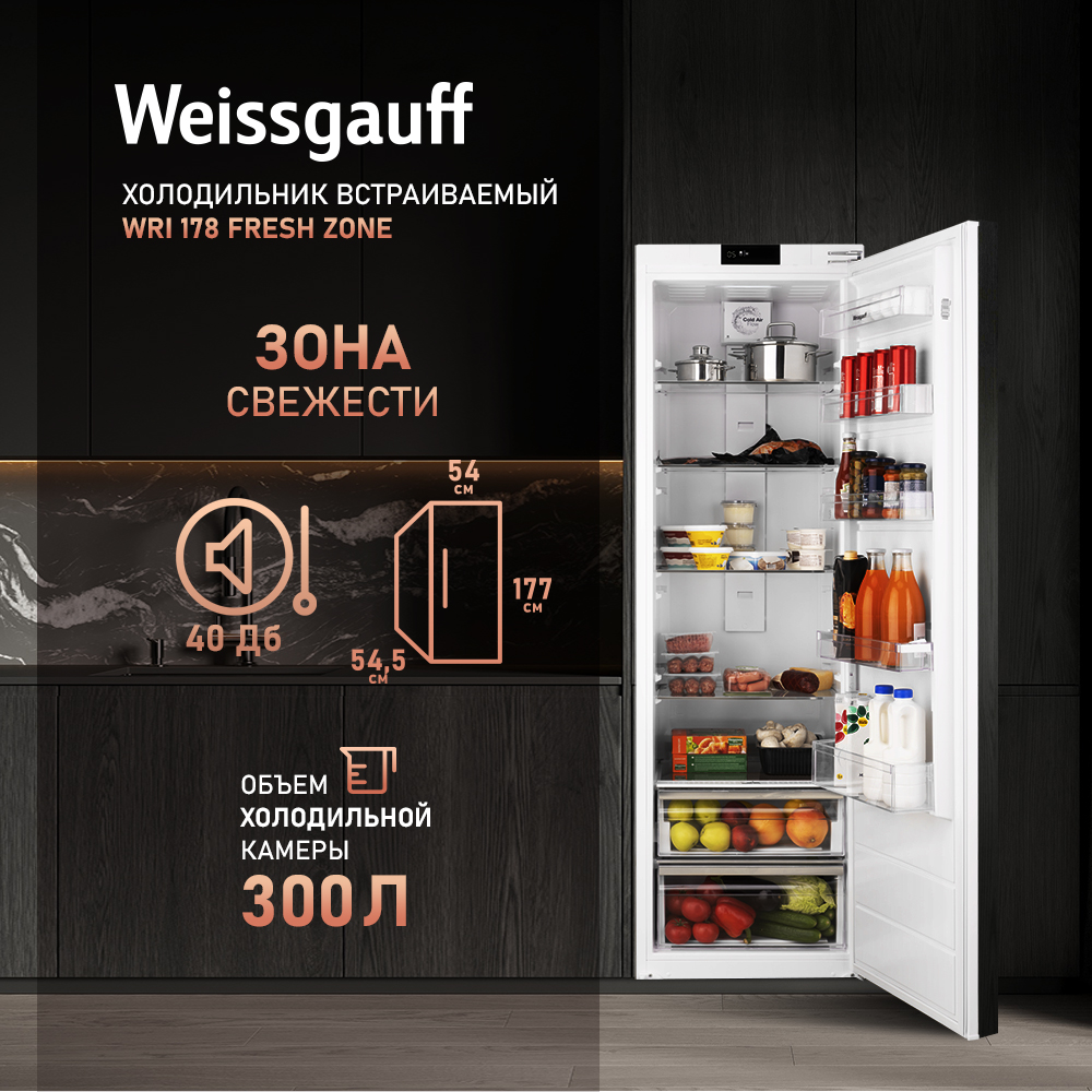 Встраиваемый холодильник Weissgauff WRI 178 Fresh Zone белый