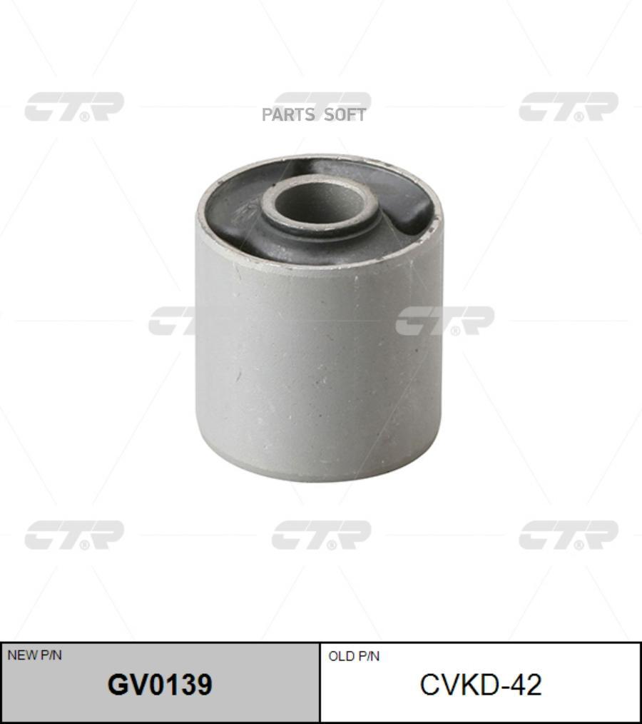 

CTR GV0139 Сайлентблок пер.рычага зад. (старый арт. CVKD-42)