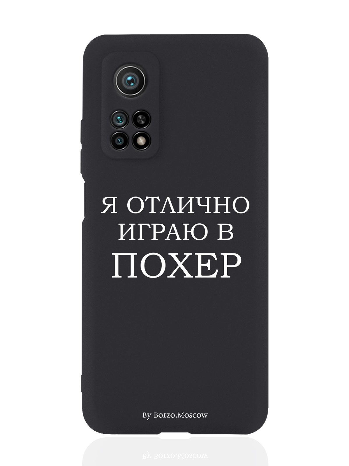 

Чехол Borzo.Moscow для Xiaomi Mi 10T Я отлично играю черный, Белый;черный