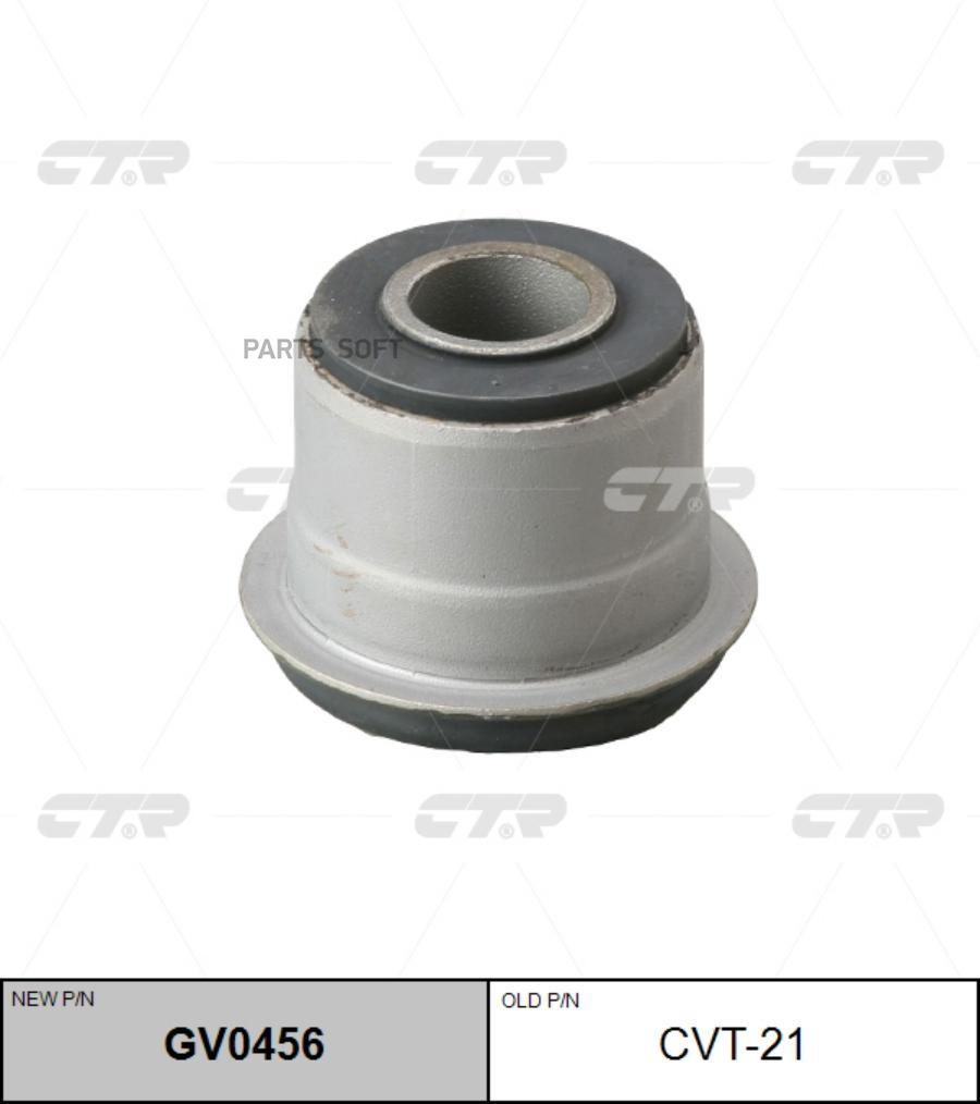 

CTR CVT-21 (новый номер GV0456) Сайлентблок