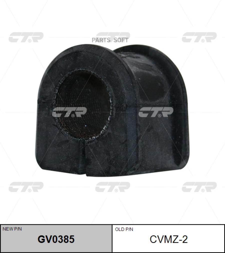 

CTR CVMZ-2 (новый номер GV0385) Втулка стабилизатора