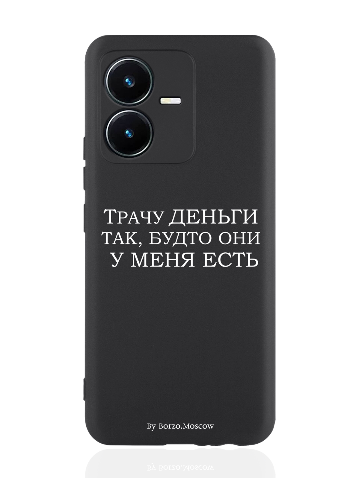 

Чехол Borzo.Moscow для Vivo Y22 Трачу деньги черный, Белый;черный