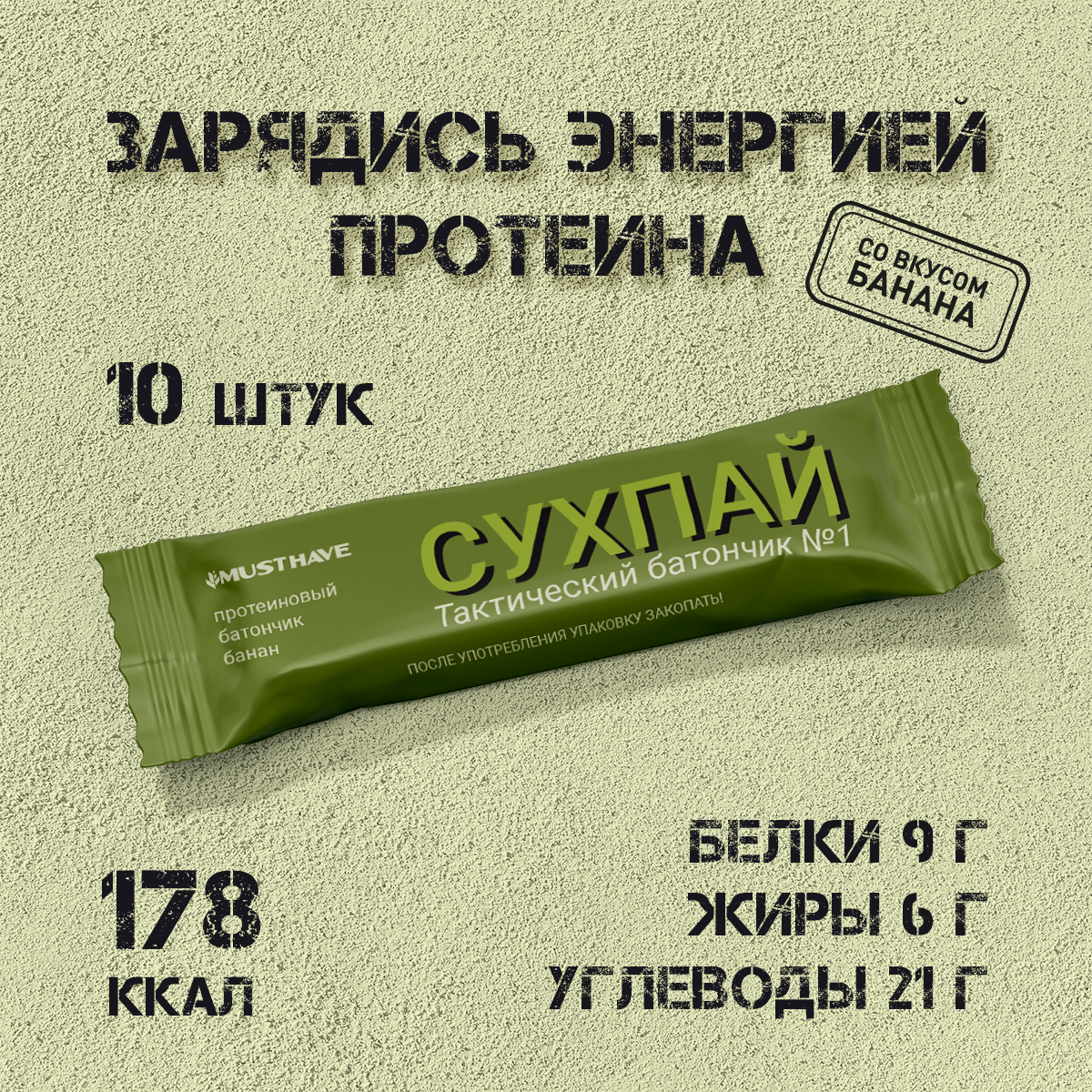 Протеиново-злаковый батончик MustHave Сухпай банан, 10 шт. х 50 г