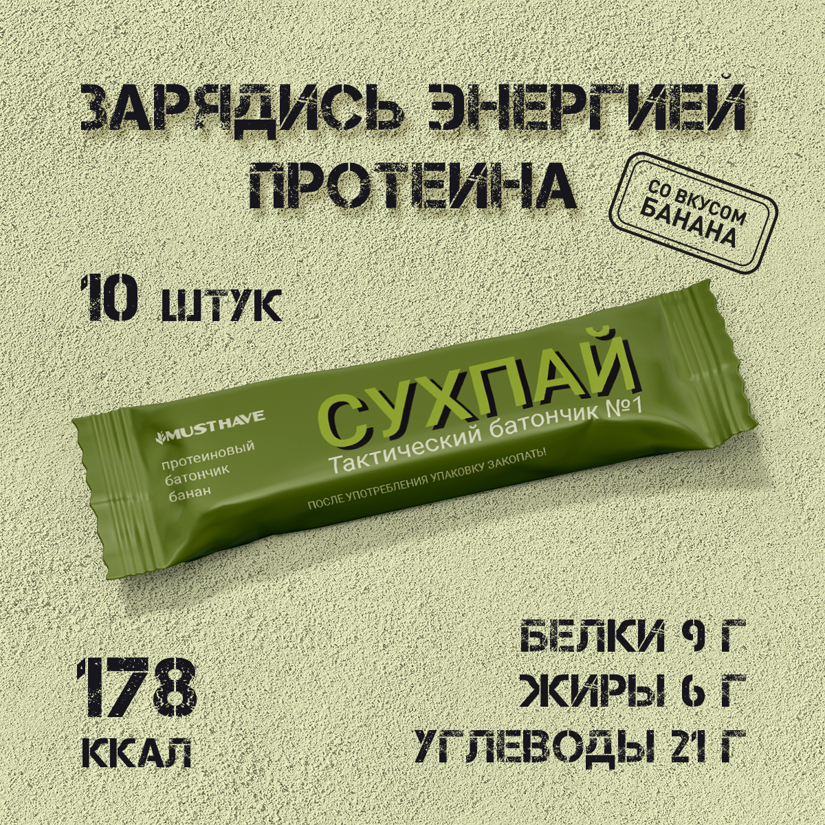 Протеиново-злаковый батончик MustHave Сухпай банан, 10 шт х 50 г