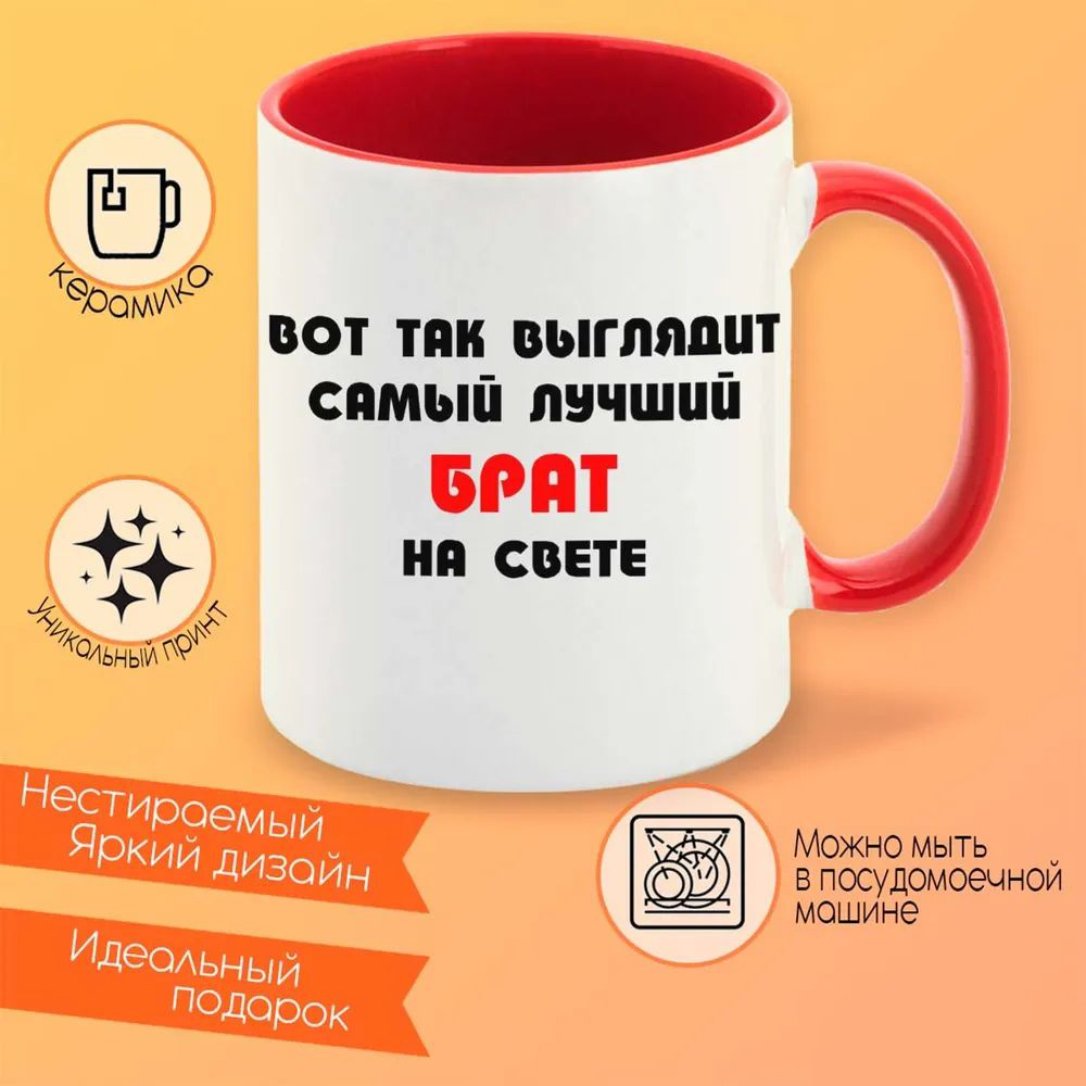 

Кружка CoolPodarok Вот так выглядит самый лучший брат на свете